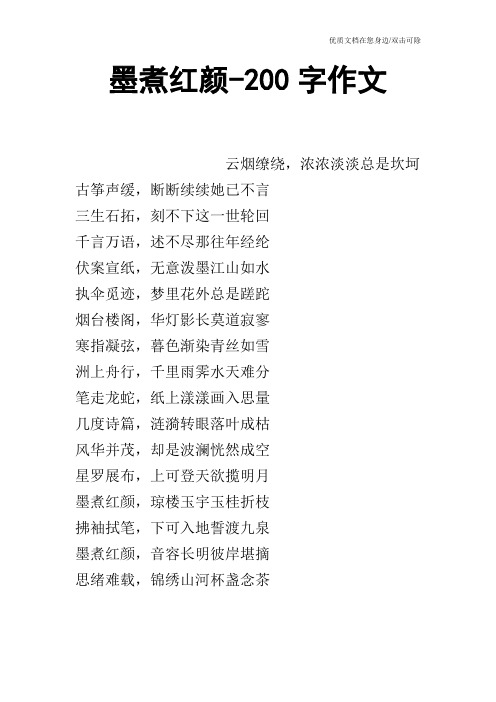 墨煮红颜-200字作文