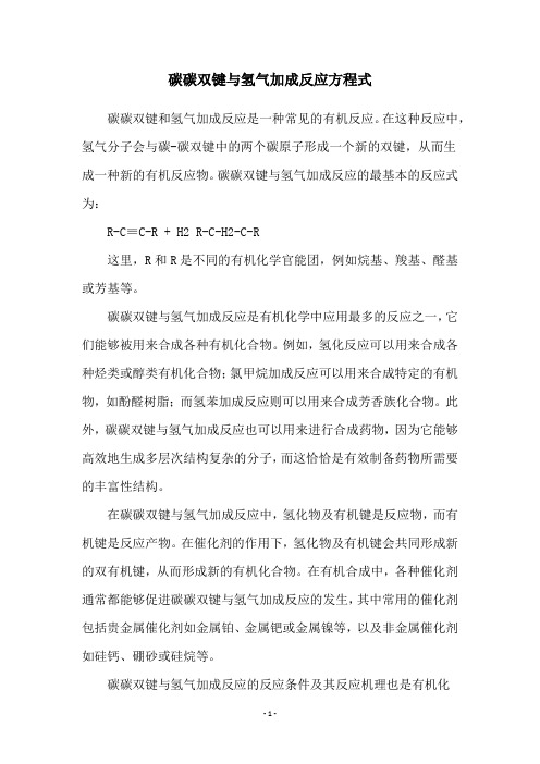 碳碳双键与氢气加成反应方程式