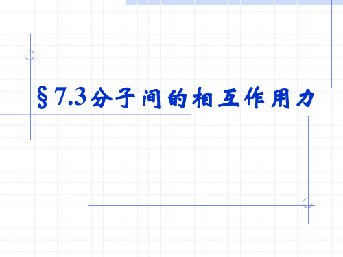 7-3分子间的作用力,7-4温度和温标,7-5内能