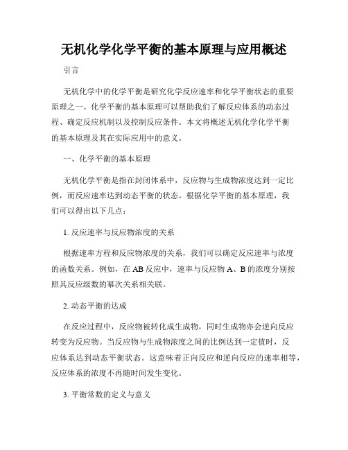 无机化学化学平衡的基本原理与应用概述