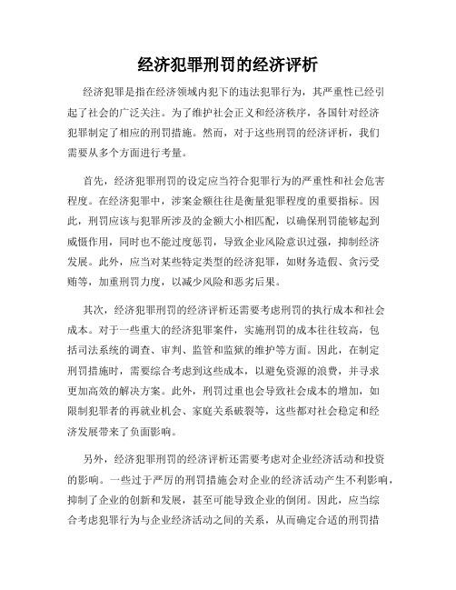 经济犯罪刑罚的经济评析