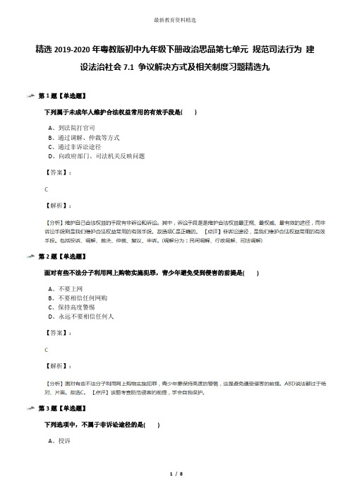 精选2019-2020年粤教版初中九年级下册政治思品第七单元 规范司法行为 建设法治社会7.1 争议解决方式及相关