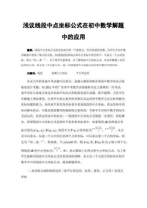 浅议线段中点坐标公式在初中数学解题中的应用