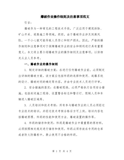 爆破作业操作细则及注意事项范文