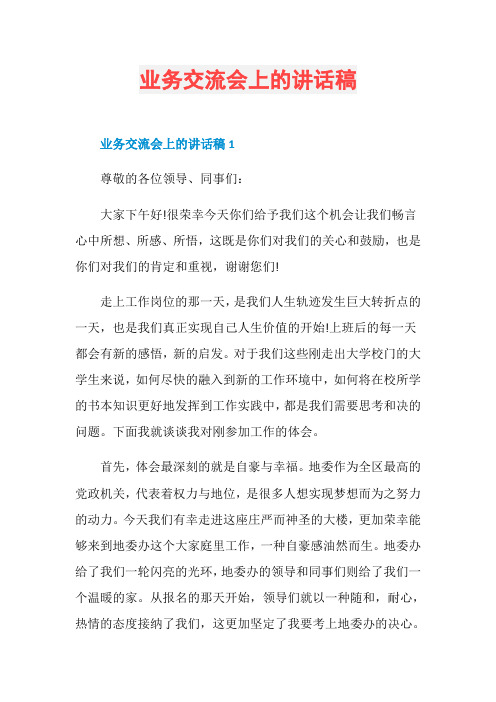 业务交流会上的讲话稿