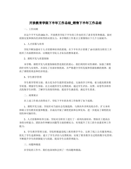 开放教育学院下半年工作总结_销售下半年工作总结