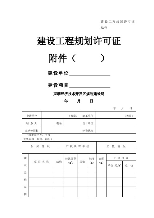 《建设工程规划许可证》附件