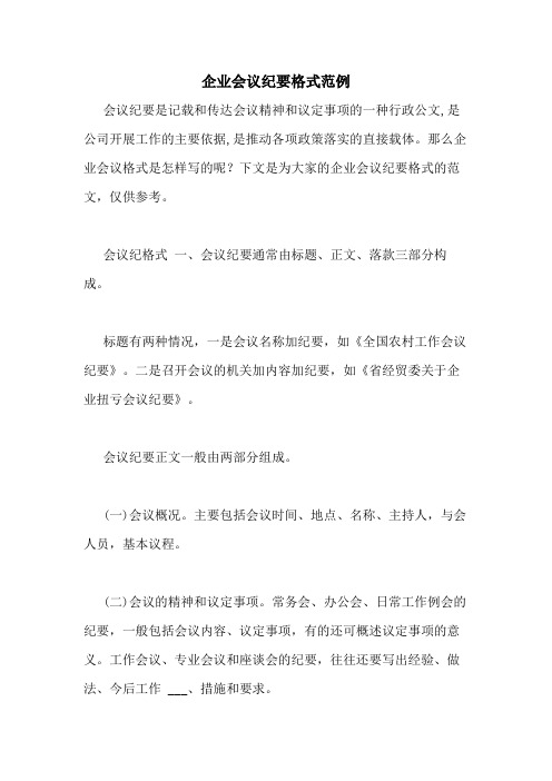 2021年企业会议纪要格式范例
