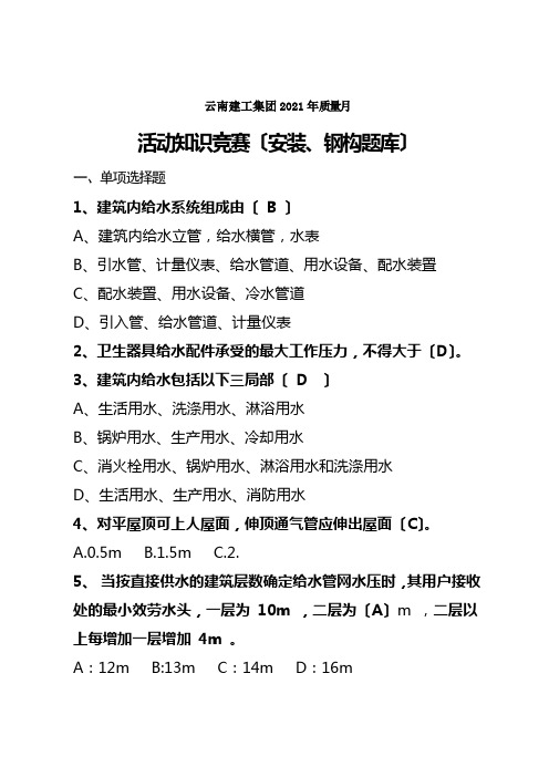 工程质量知识竞赛钢结构安装题库