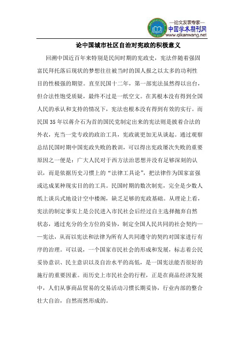 论中国城市社区自治对宪政的积极意义