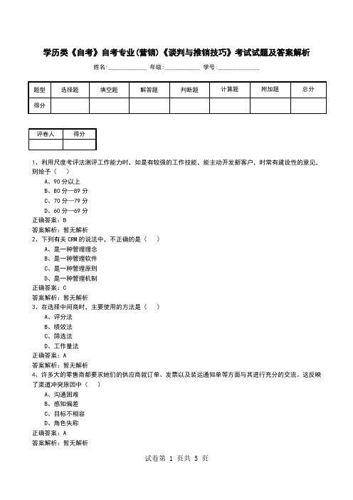 学历类《自考》自考专业(营销)《谈判与推销技巧》考试试题及答案解析