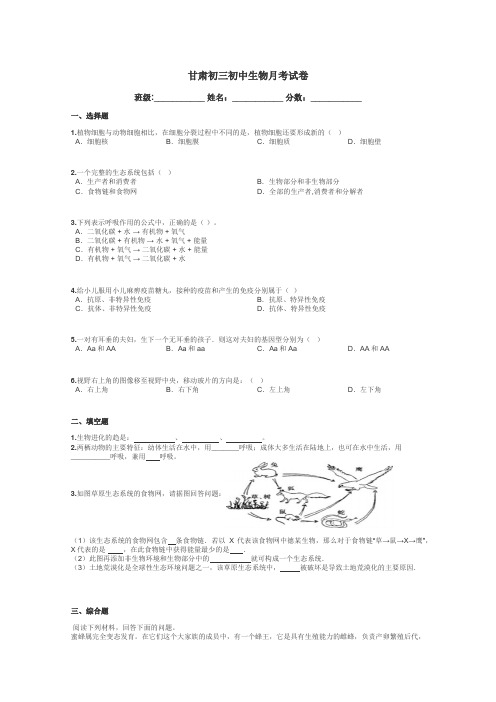 甘肃初三初中生物月考试卷带答案解析
