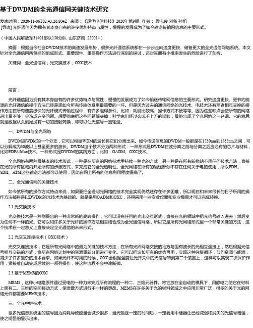 基于DWDM的全光通信网关键技术研究