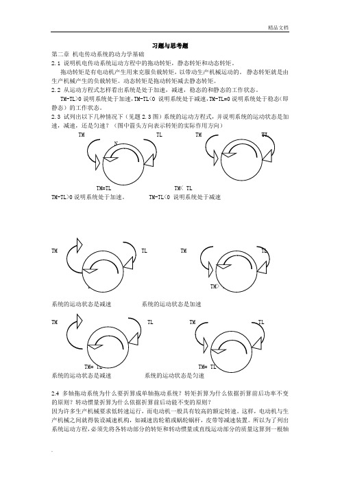 机电传动控制第三版课后答案