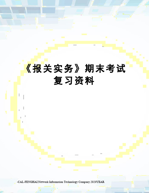 《报关实务》期末考试复习资料