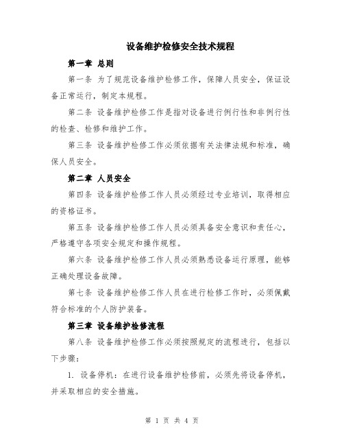 设备维护检修安全技术规程