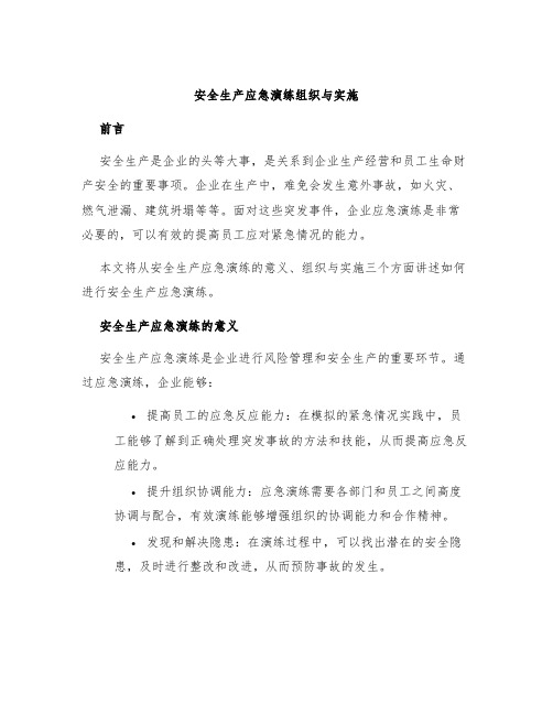 安全生产应急演练组织与实施