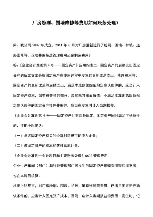 会计实务:厂房粉刷、围墙维修等费用如何账务处理?