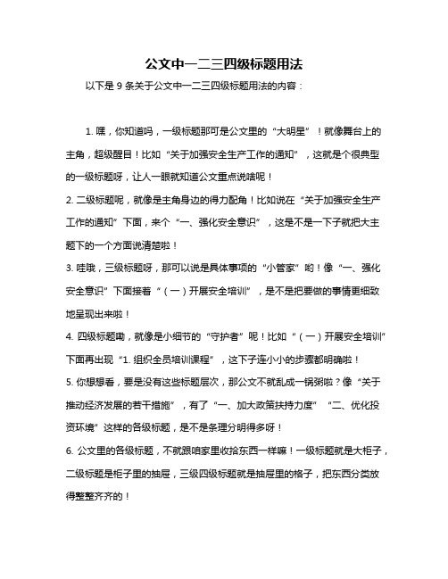 公文中一二三四级标题用法