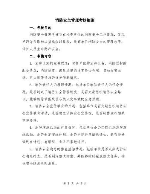 消防安全管理考核细则