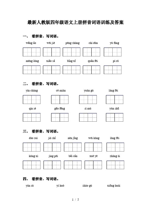 最新人教版四年级语文上册拼音词语训练及答案