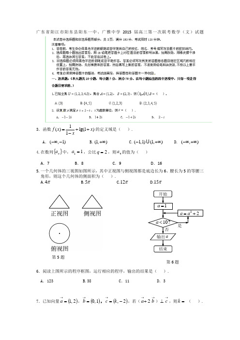 广东省阳江市阳东县阳东一中、广雅中学2015届高三第一次联考数学(文)试题 Word版含答案