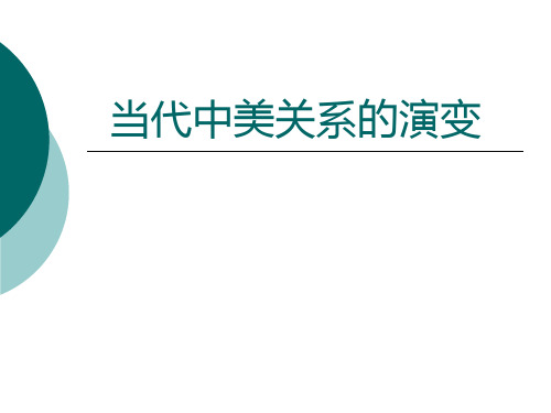 当代中美关系的演变