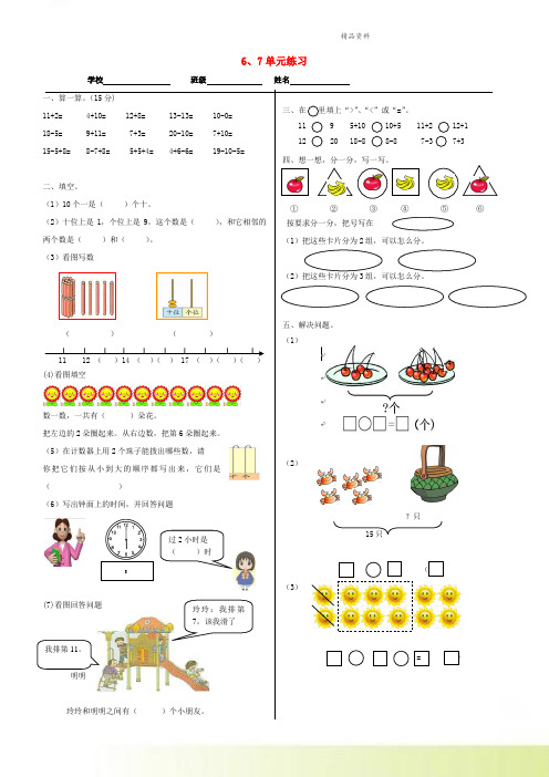 2021一年级数学上册第6_7单元练习新人教版