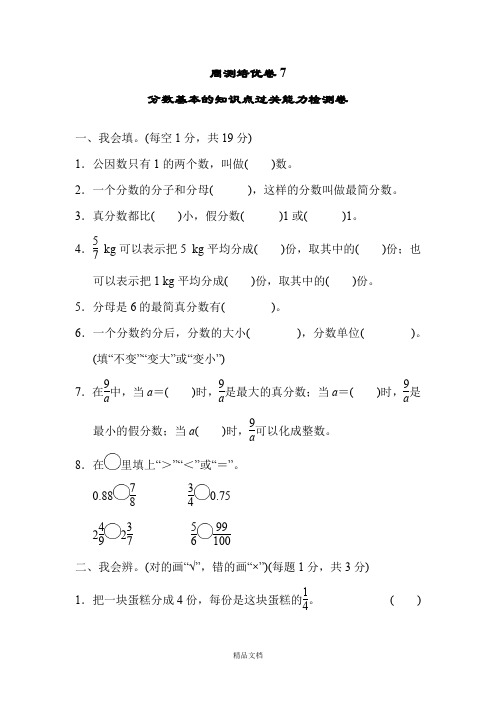 新人教版五年级数学上册：周测培优卷7.docx