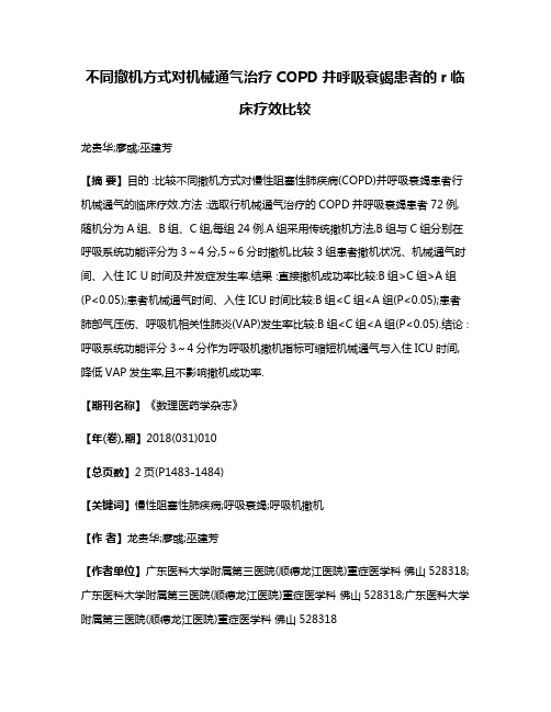 不同撤机方式对机械通气治疗COPD并呼吸衰竭患者的r临床疗效比较