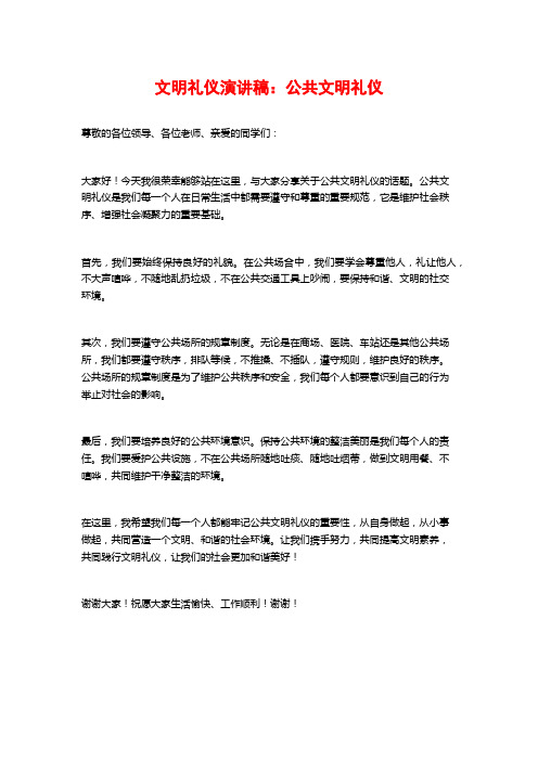 文明礼仪演讲稿：公共文明礼仪