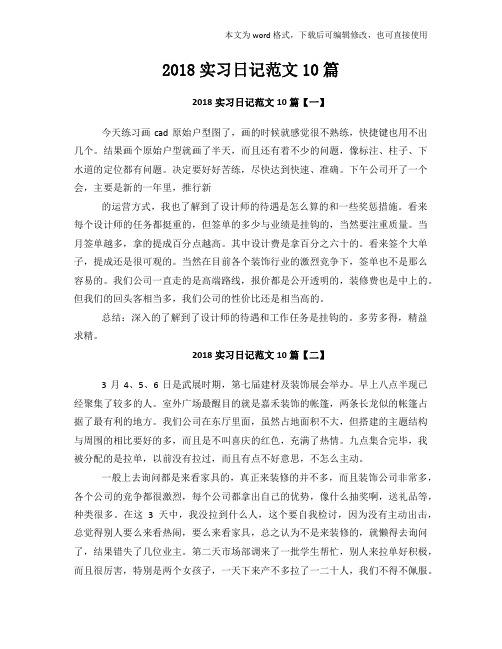 2018年度实习日记范文10篇