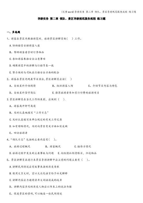 (完整word)导游实务 第二章 领队、景区导游规范服务流程 练习题