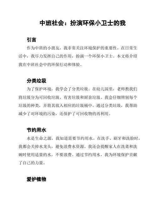 中班社会：扮演环保小卫士的我