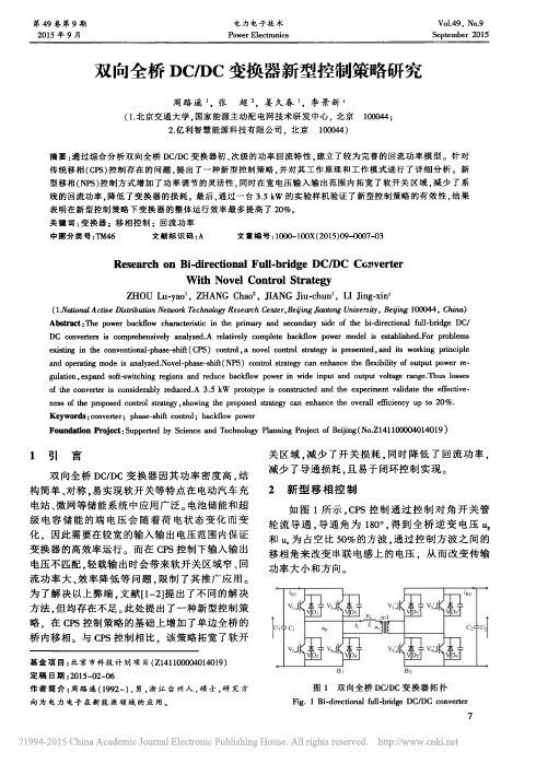 双向全桥DC_DC变换器新型控制策略研究_周路遥