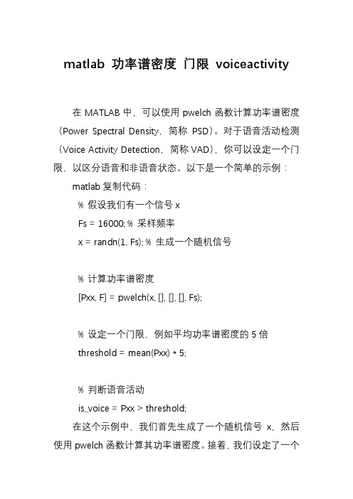 matlab 功率谱密度 门限 voiceactivity