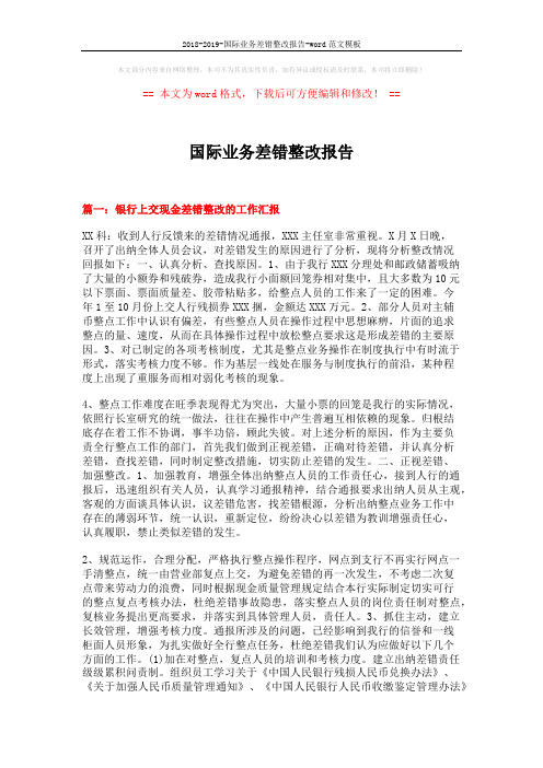 2018-2019-国际业务差错整改报告-word范文模板 (4页)