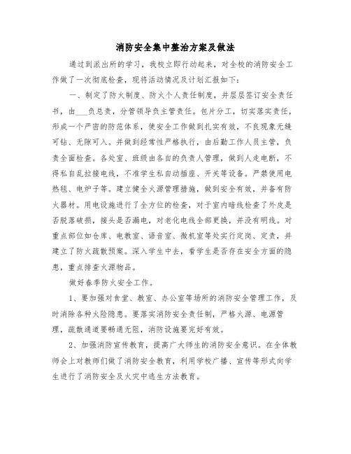 消防安全集中整治方案及做法(二篇)