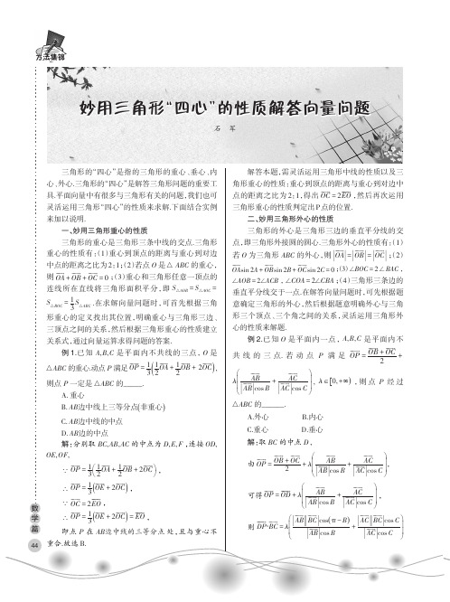 妙用三角形“四心”的性质解答向量问题