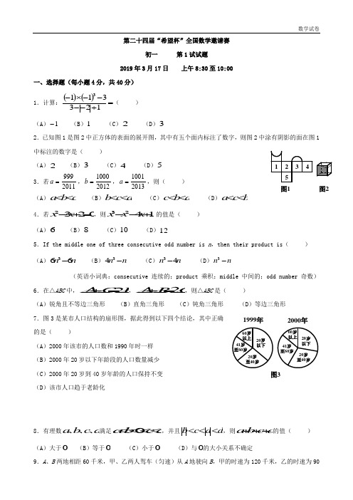 2019年底24届希望杯七年级第一次邀请赛数学试题 