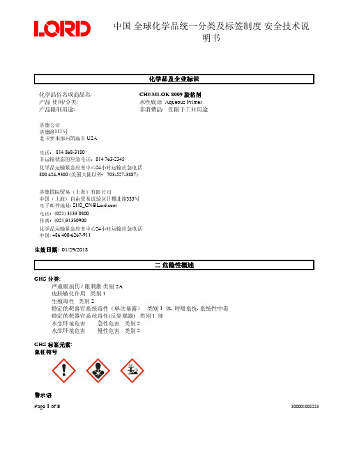 中国全球化学品统一分类及标签制度安全技术说明书