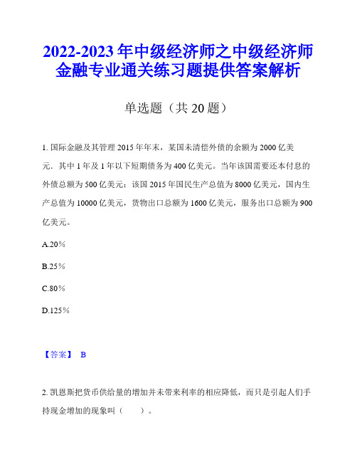 2022-2023年中级经济师之中级经济师金融专业通关练习题提供答案解析