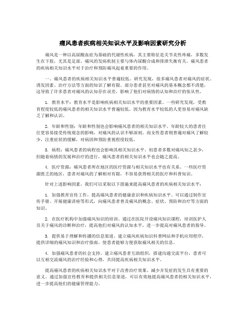 痛风患者疾病相关知识水平及影响因素研究分析