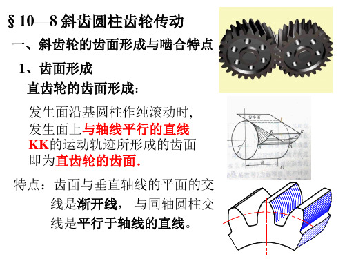 斜齿圆柱齿轮传动