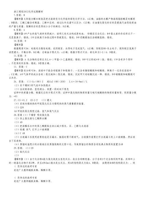 2012年高考真题——理综(浙江卷)化学解析版.pdf