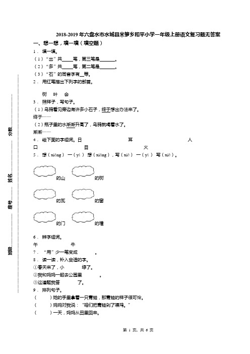 2018-2019年六盘水市水城县米箩乡和平小学一年级上册语文复习题无答案