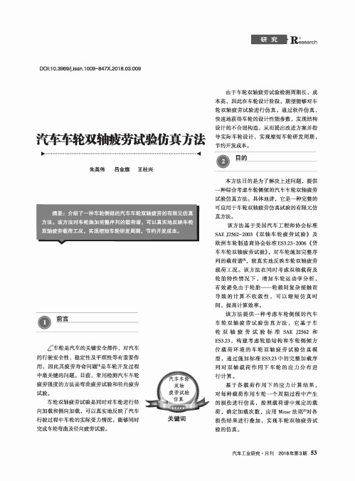 汽车车轮双轴疲劳试验仿真方法