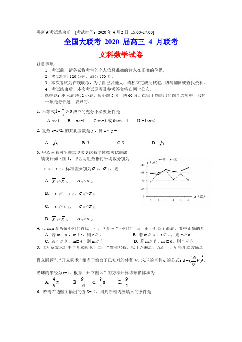 2020届全国大联考高三4月联考文科数学试题