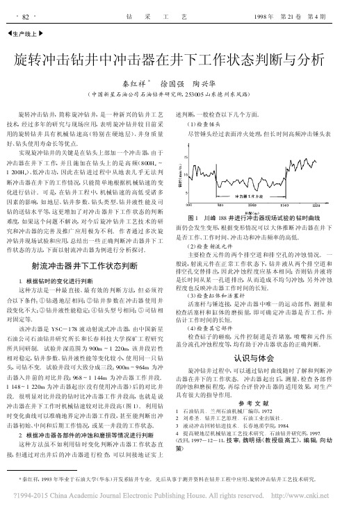 旋转冲击钻井中冲击器在井下工作状态判断与分析_秦红祥