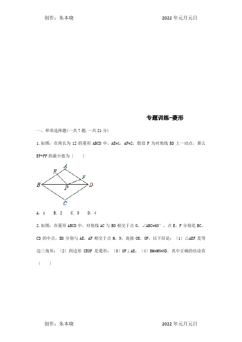 八年级数学下册18.2.2菱形专题训练试题